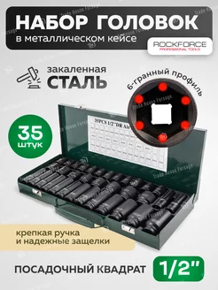 Набор торцевых головок, 35 предметов ROCKFORCE 245546110 купить за 2 639 ₽ в интернет-магазине Wildberries