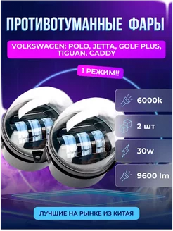 Противотуманные светодиодные фары LED Volkswagen 1 режим Авторынок 245546410 купить за 1 537 ₽ в интернет-магазине Wildberries