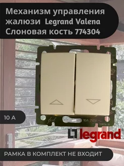 Выключатель Valena для управления рольставнями жалюзи Legrand 245546666 купить за 2 104 ₽ в интернет-магазине Wildberries