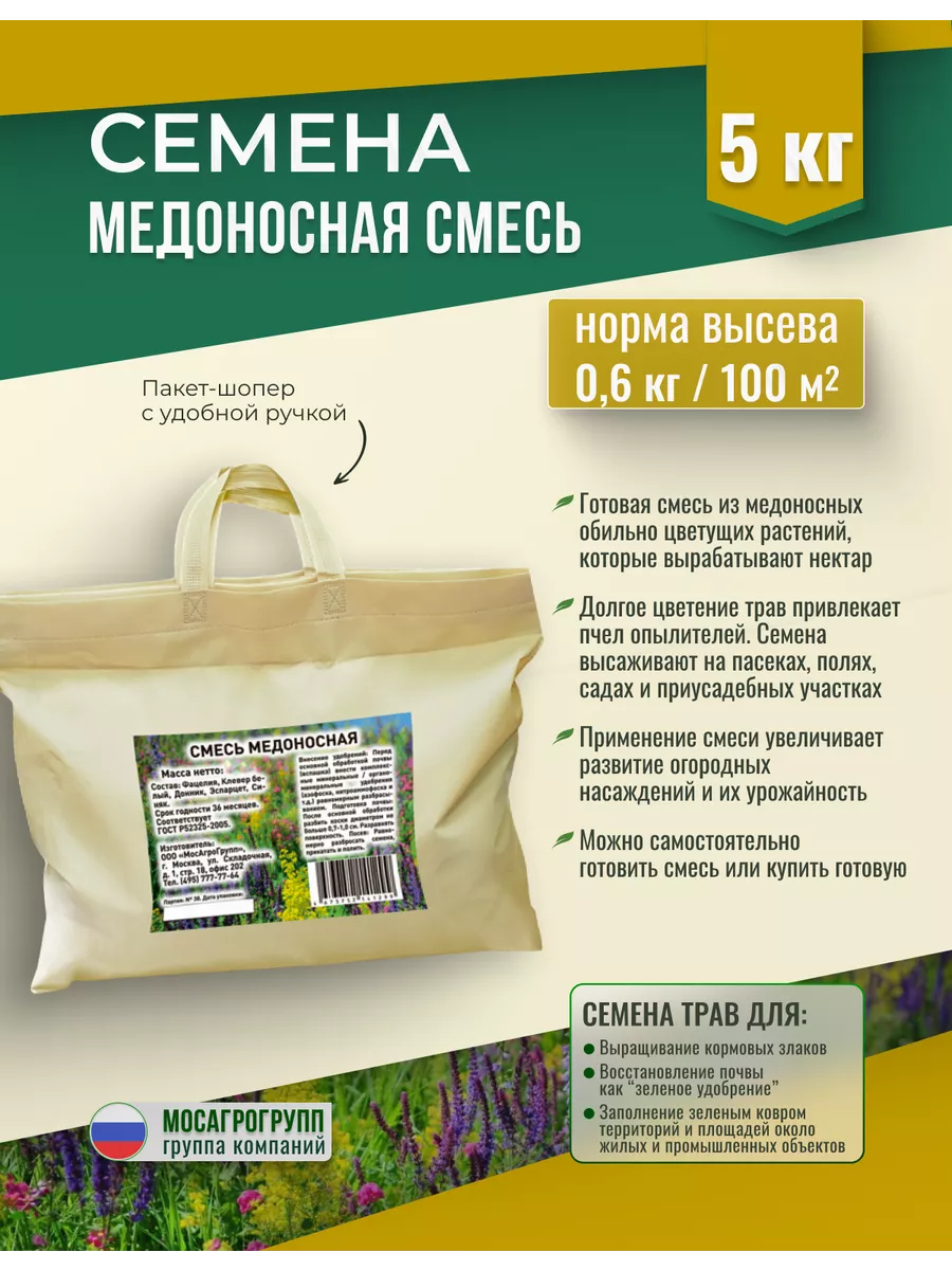 Семена Медоносная смесь 5кг шопер