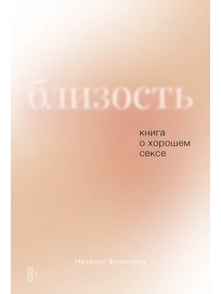 Близость Книга о хорошем сексе