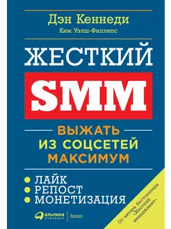 Жесткий SMM Выжать из соцсетей максимум