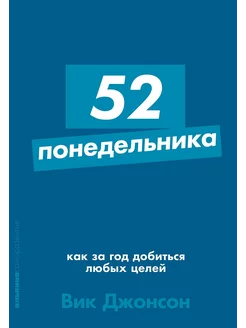 52 понедельника Как за год добиться любых целей