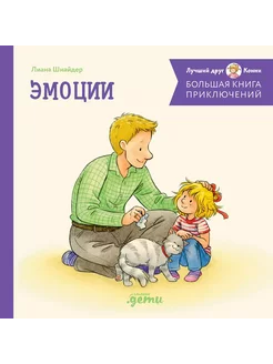 Большая книга приключений Конни. Эмоции