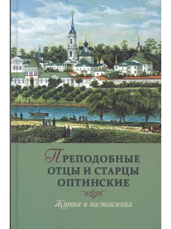 Преподобные отцы и старцы Оптинские