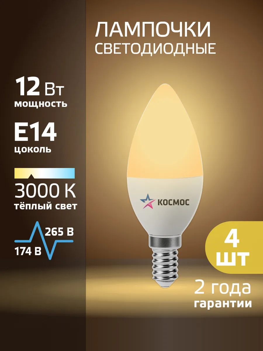 Светодиодные лампочки Е14 12 ВТ свеча теплый свет 4 шт