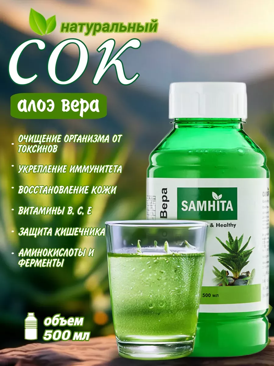 Натуральный сок АЛОЭ ВЕРА 99% без сахара 500 мл