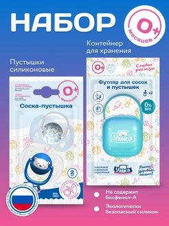 Соски — пустышки для новорожденных и футляр для соски, 0 +