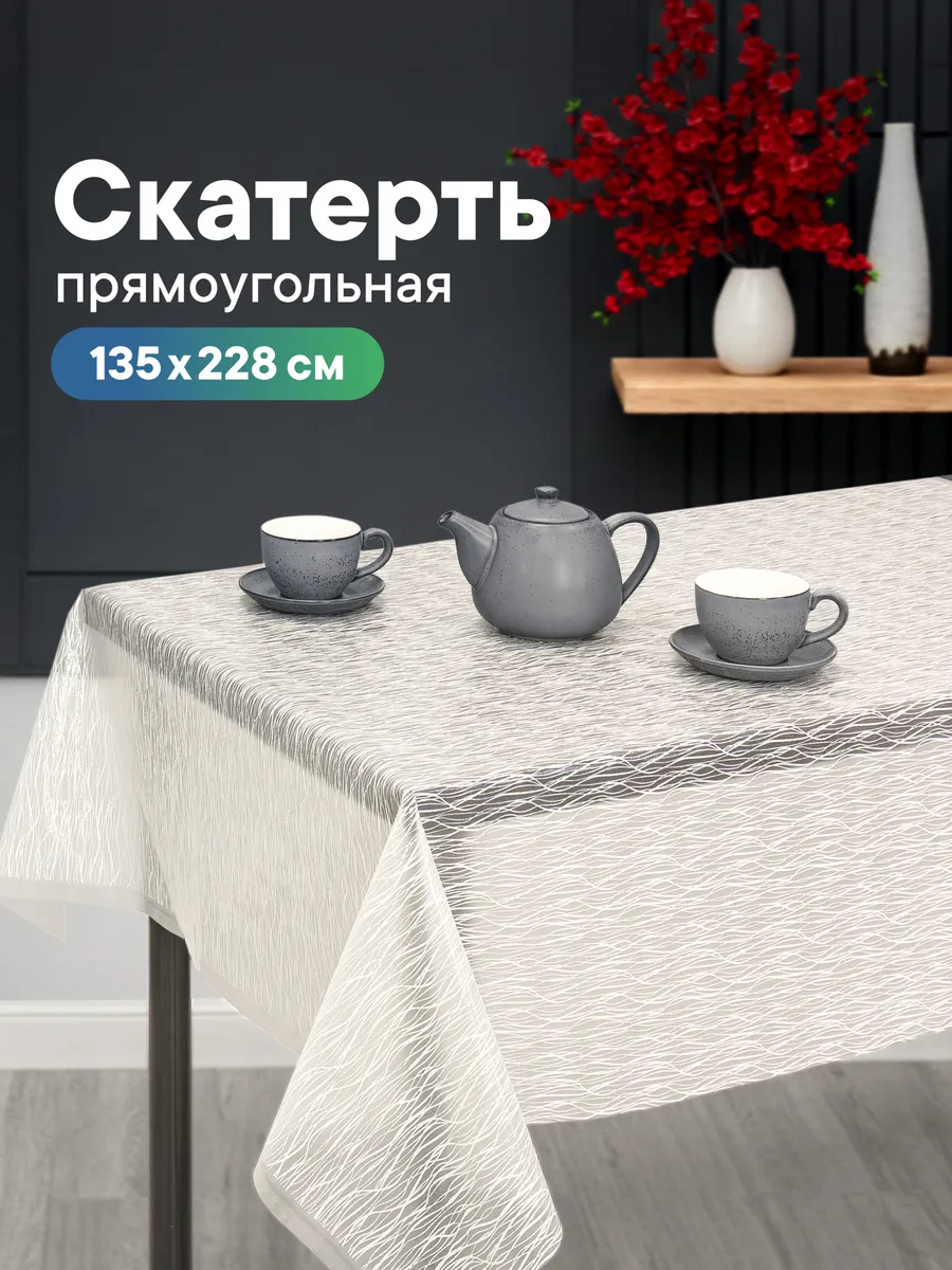 Скатерть на стол клеенка 135х228 см