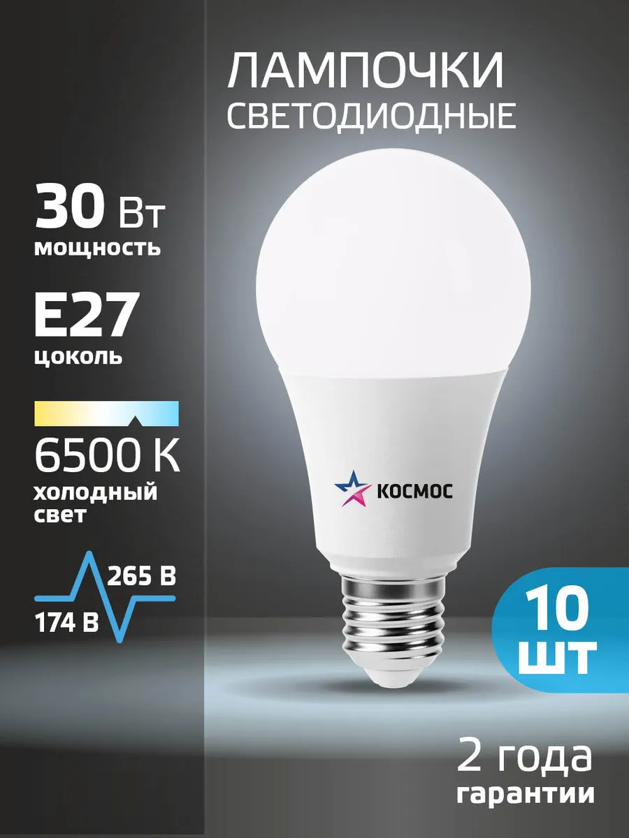 Светодиодные лампочки Е27 30 Вт холодный свет 10 шт