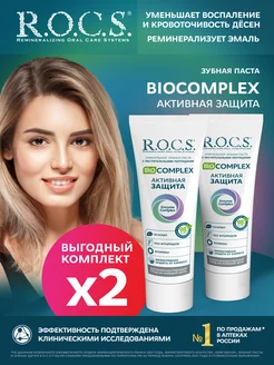 Зубная паста BIOCOMPLEX Активная защита 2шт по 94 гр