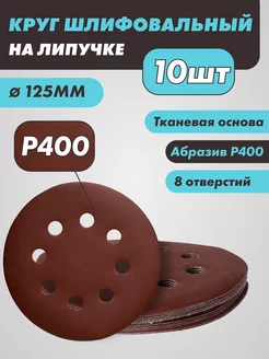 Круг шлифовальный с дырками (липучка) 125мм Р400 10 шт Круг (диск) шлифовальный 245552958 купить за 148 ₽ в интернет-магазине Wildberries