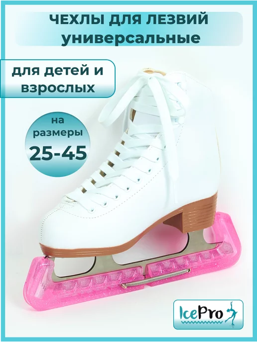 IcePro Чехлы для лезвий фигурных коньков сборные, розовый, фото 2