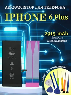 Аккумулятор для Iphone 6 PLUS с комплектом для замены