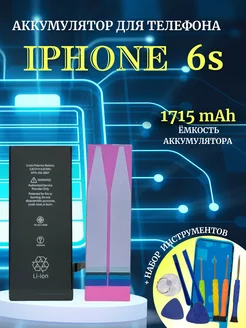 Аккумулятор для Iphone 6S с комплектом для замены