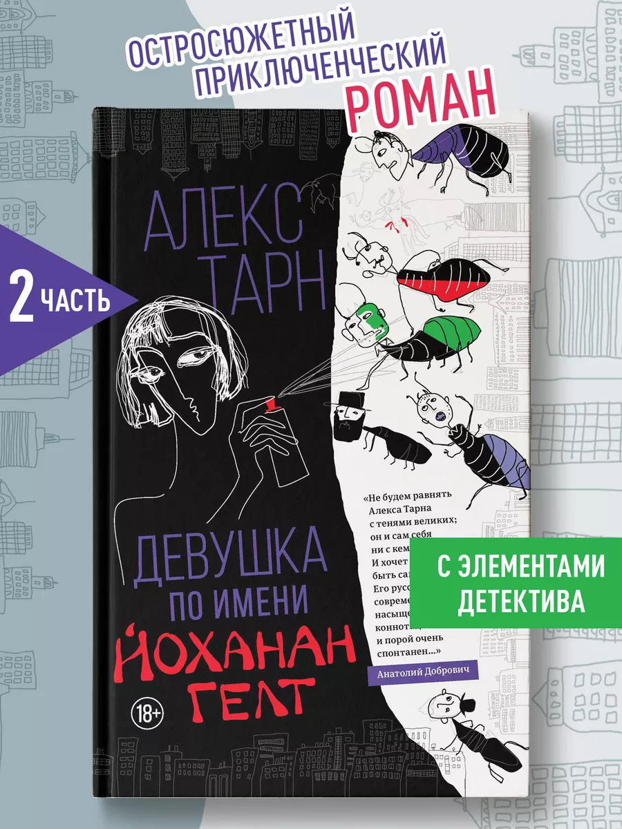 Девушка по имени Йоханан Гелт : Книги романы