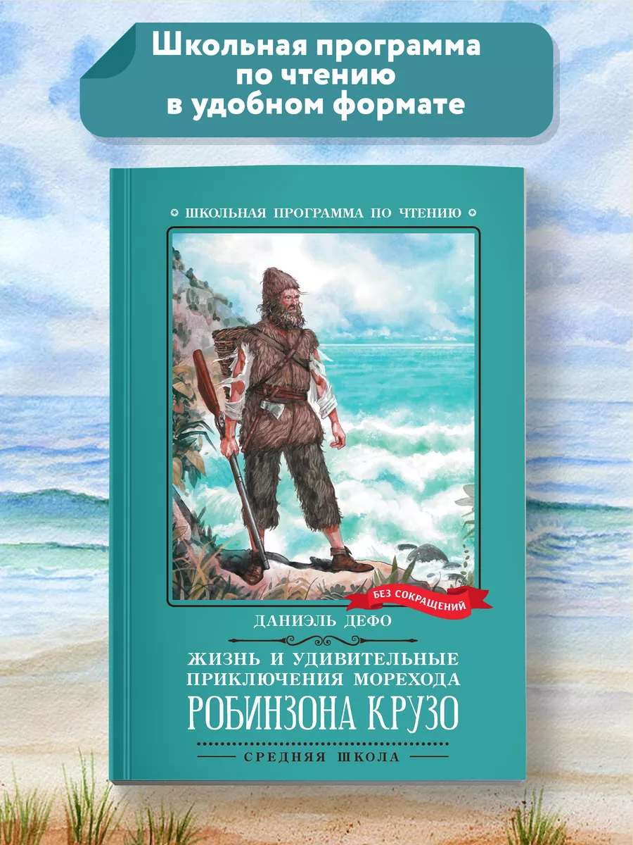 Удивительные приключения морехода Робинзона Крузо : Роман