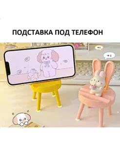 Подставка под телефон