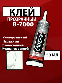 Эпоксидный клей прозрачный B7000 50мл