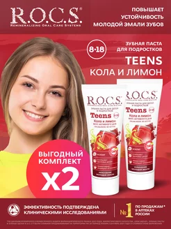 Зубная паста Teens Вкус активного дня Кола и Лимон 2штпо74г