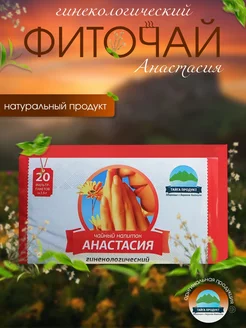 Фиточай "Анастасия" гинекологический, травяной сбор