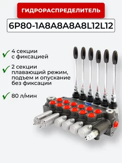 Гидрораспределитель 6P80F-1A8A8A8A8L12L12