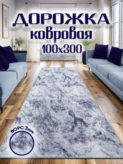 Ковровая дорожка 100х300 на пол 0ne cover 245556698 купить за 1 766 ₽ в интернет-магазине Wildberries