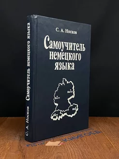 Самоучитель немецкого языка