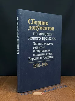 Сборник документов по истории нового времени