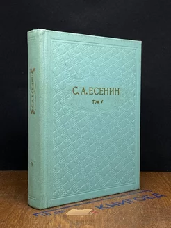 С. А. Есенин. Собрание сочинений в шести томах. Том 5