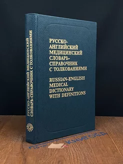 Русско-английский медицин. словарь-справочник с толкованиями