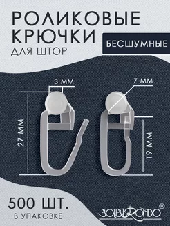 Крючок с роликом 7 мм 500 штук Solistrondo 245558170 купить за 425 ₽ в интернет-магазине Wildberries