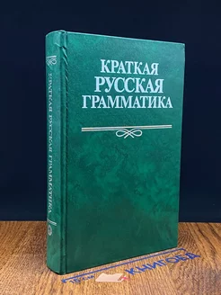 Краткая русская грамматика