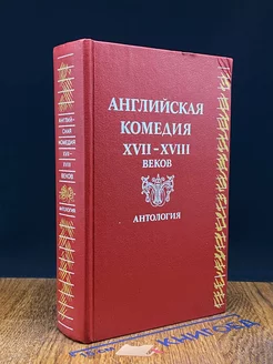 Английская комедия XVII-XVIII веков. Антология