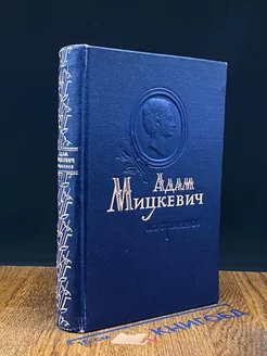 Адам Мицкевич. Избранное