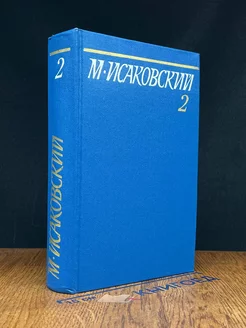 М. Исаковский. Собрание сочинений в пяти томах. Том 2