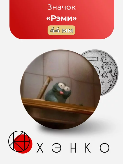 Рэми из Рататуй