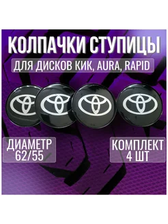 Колпак заглушка на литые диски КИК Тойота Toyota 62 55