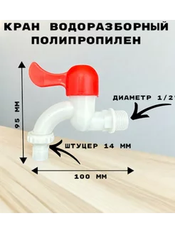 Кран водоразборный cо штуцером, дачный, моно, на одну воду