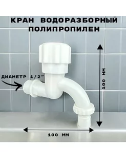 Кран водоразборный cо штуцером на конце, моно, на одну воду