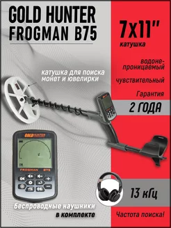 Металлоискатель Frogman B75 с катушкой 11х7" DD