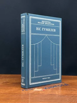 Н. С. Гумилев. Драматические произведения. Переводы. Статьи