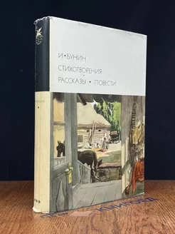 И. Бунин. Стихотворения. Рассказы. Повести