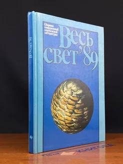 Весь свет