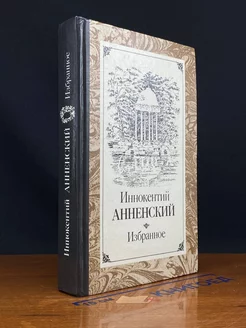 Иннокентий Анненский. Избранное