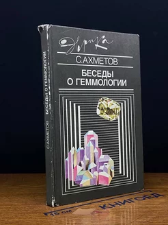 Беседы о геммологии