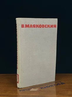 В. Маяковский. Собрание сочинений в восьми томах. Том 8