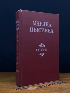 Марина Цветаева. Поэзия