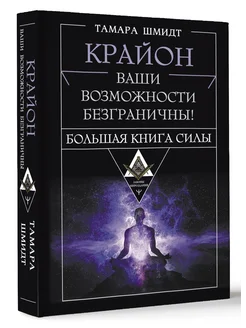 Крайон. Большая книга Силы. Ваши возможности безграничны!