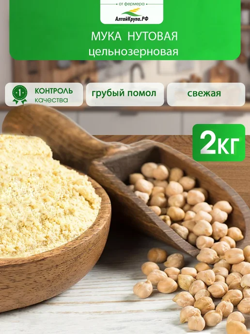 АлтайКрупа.РФ Мука нутовая цельнозерновая без глютена 2 кг, 2 кг